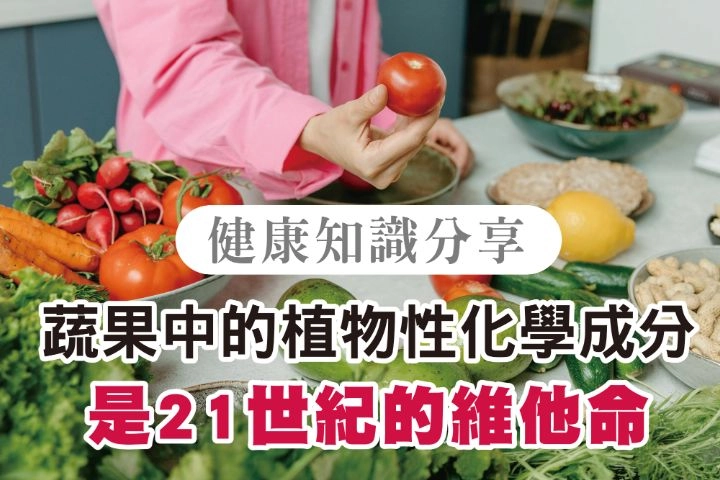 6月會員通知單【蔬果中的植物性化學成分是21世紀的維他命】