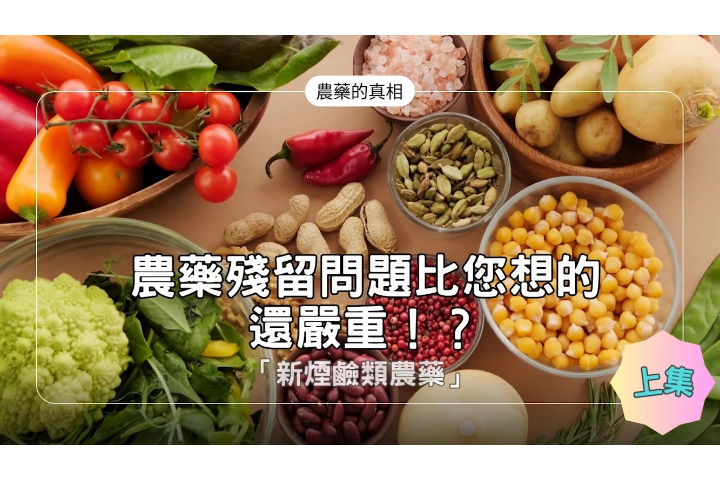  ★農藥的真相【農藥殘留問題比您想的還嚴重！？】「新煙鹼類(類尼古丁)農藥」★上集