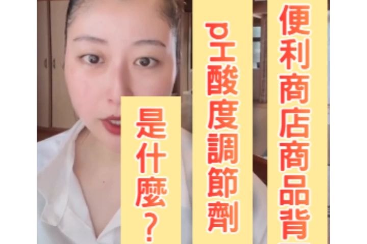 ★便利商店商品背面標示的 pH 調整劑，您知道裡面是什麼嗎？★