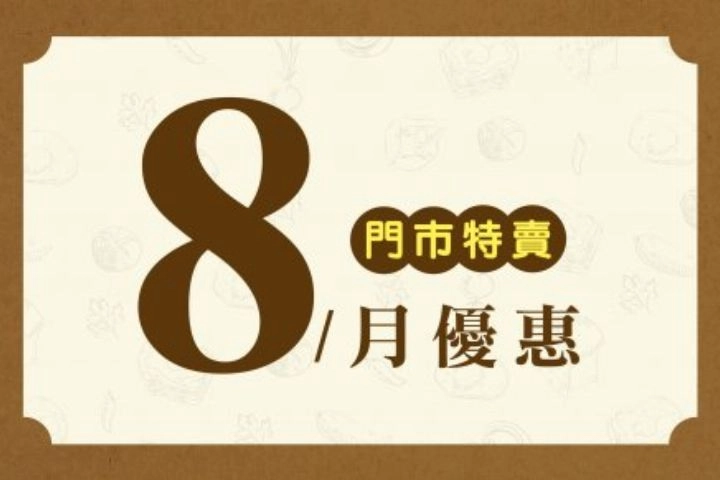 8月份特賣DM