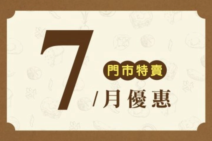 7月份特賣DM
