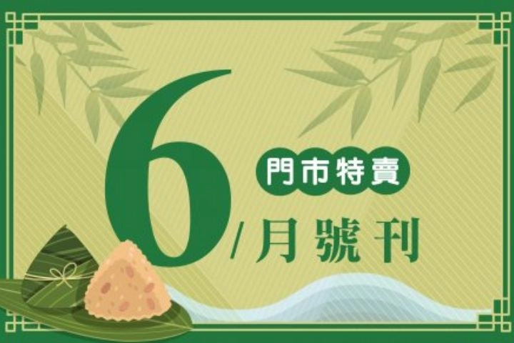 6月份特賣DM