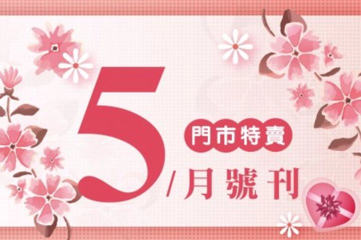5月份特賣DM