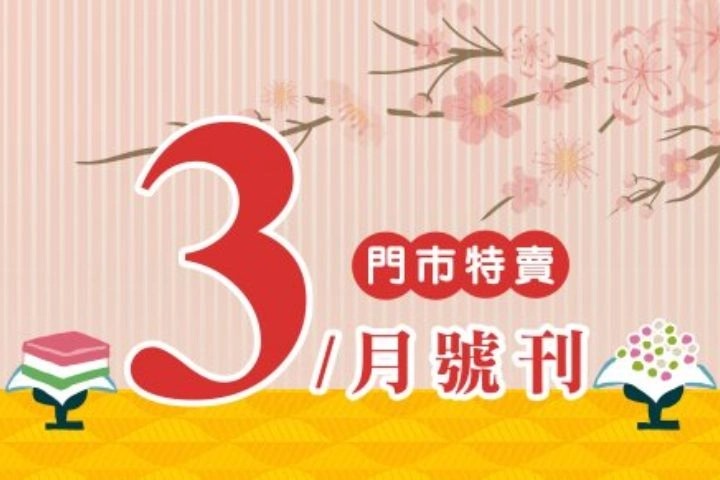 3月份特賣DM