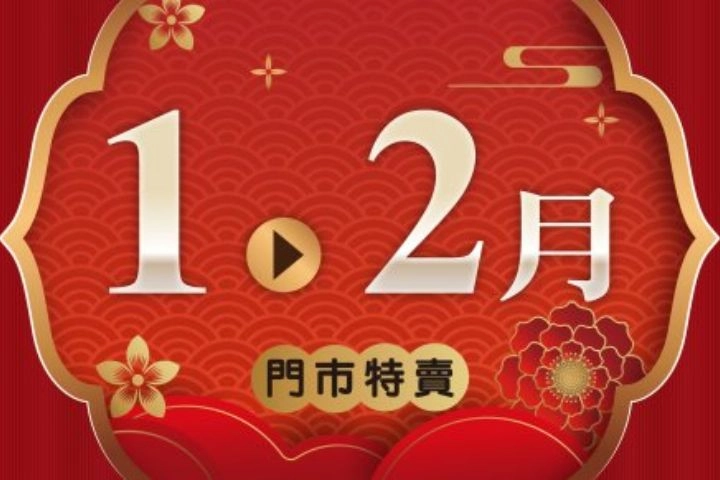 1-2月份特賣DM