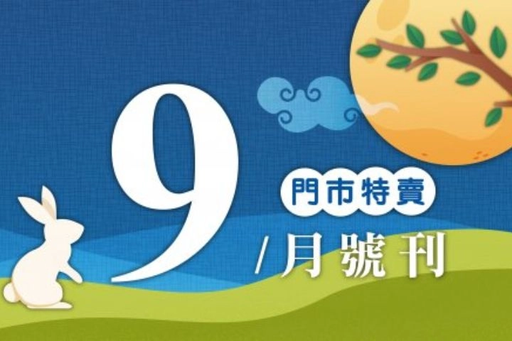 9月份特賣DM