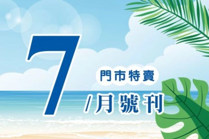 7月份特賣DM