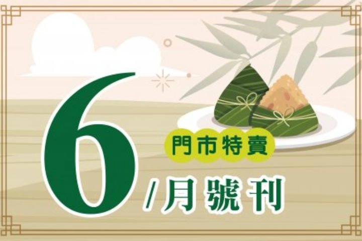 6月份特賣DM