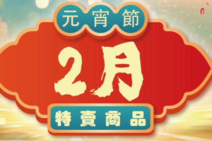 2月特賣DM