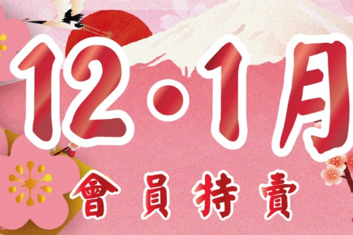 12/1月特賣DM