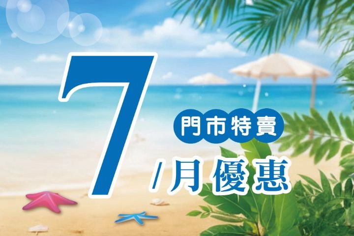7月份特賣DM