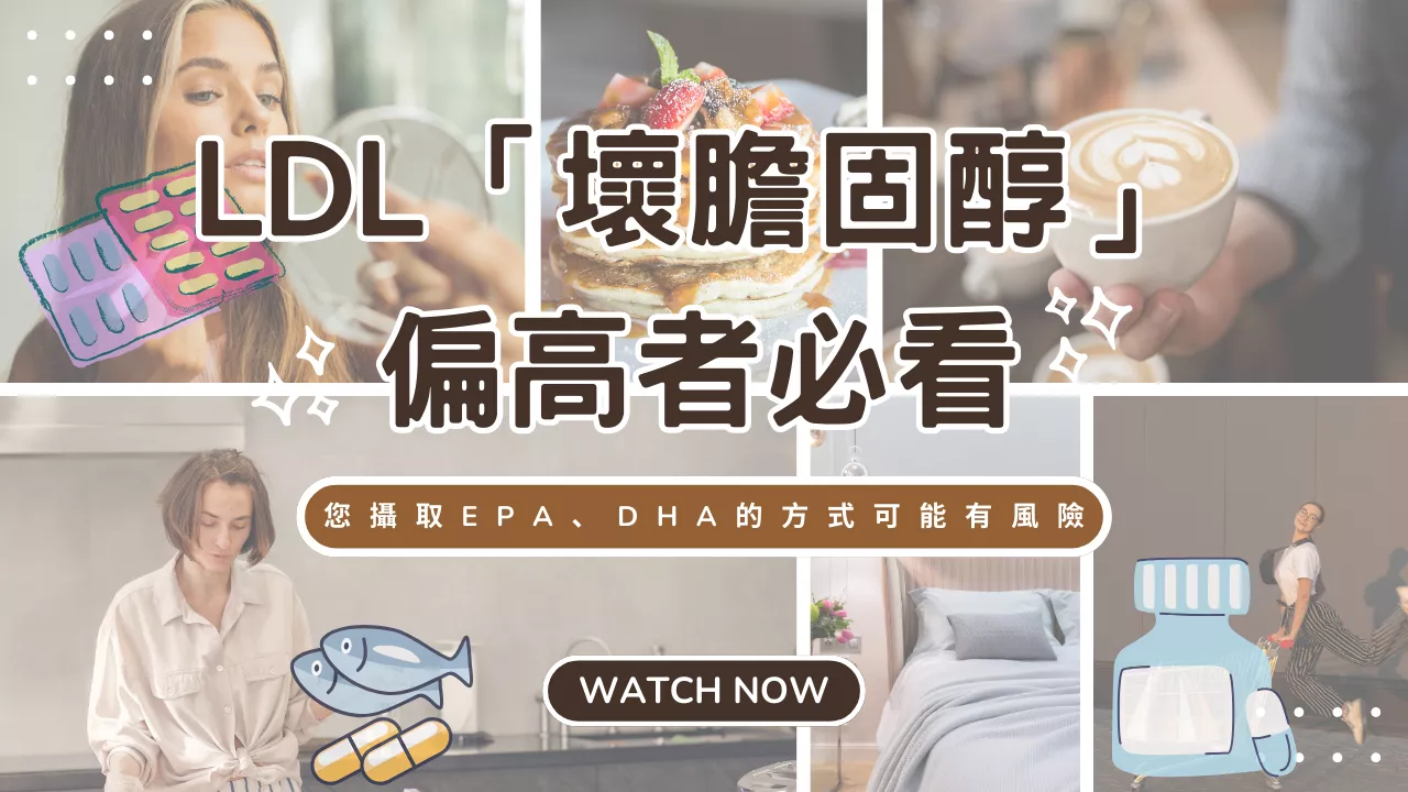 【知識分享:醫師說明魚油攝取時的注意事項】LDL「壞膽固醇」偏高者必看