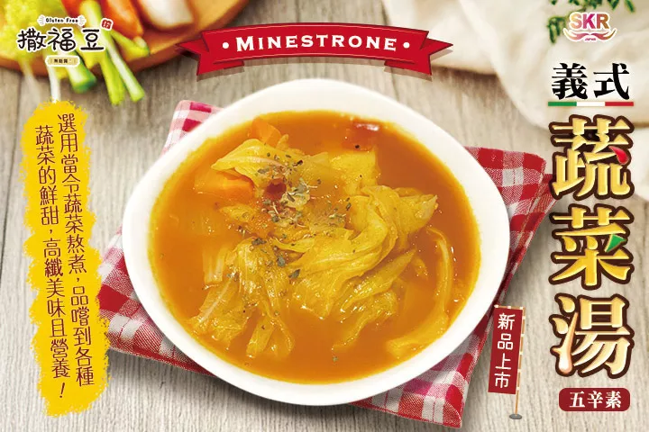 【撒福豆】＝新品上市＝義式蔬菜湯