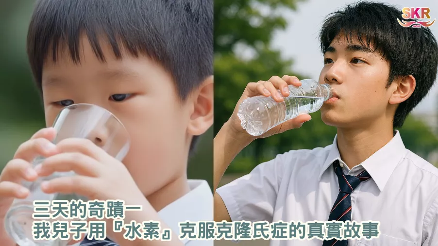 ★三天的奇蹟：我兒子用水素對抗克隆氏症的真實故事★