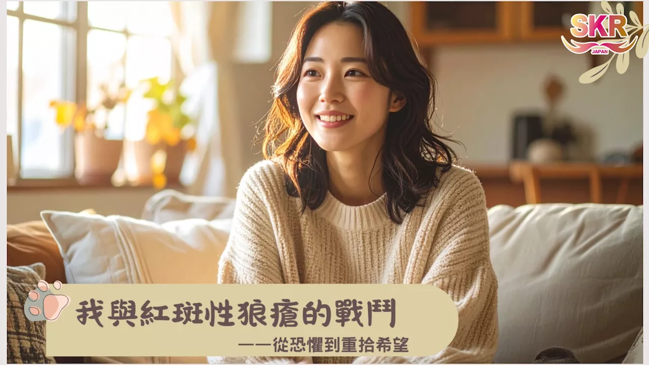 我與紅斑性狼瘡的戰鬥——從恐懼到重拾希望