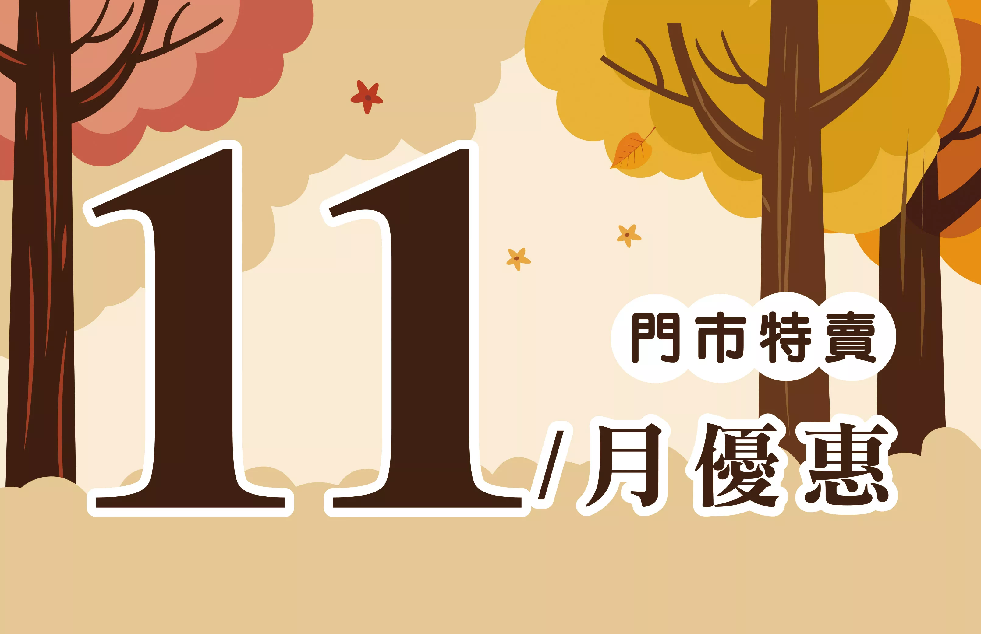 11月份特賣DM