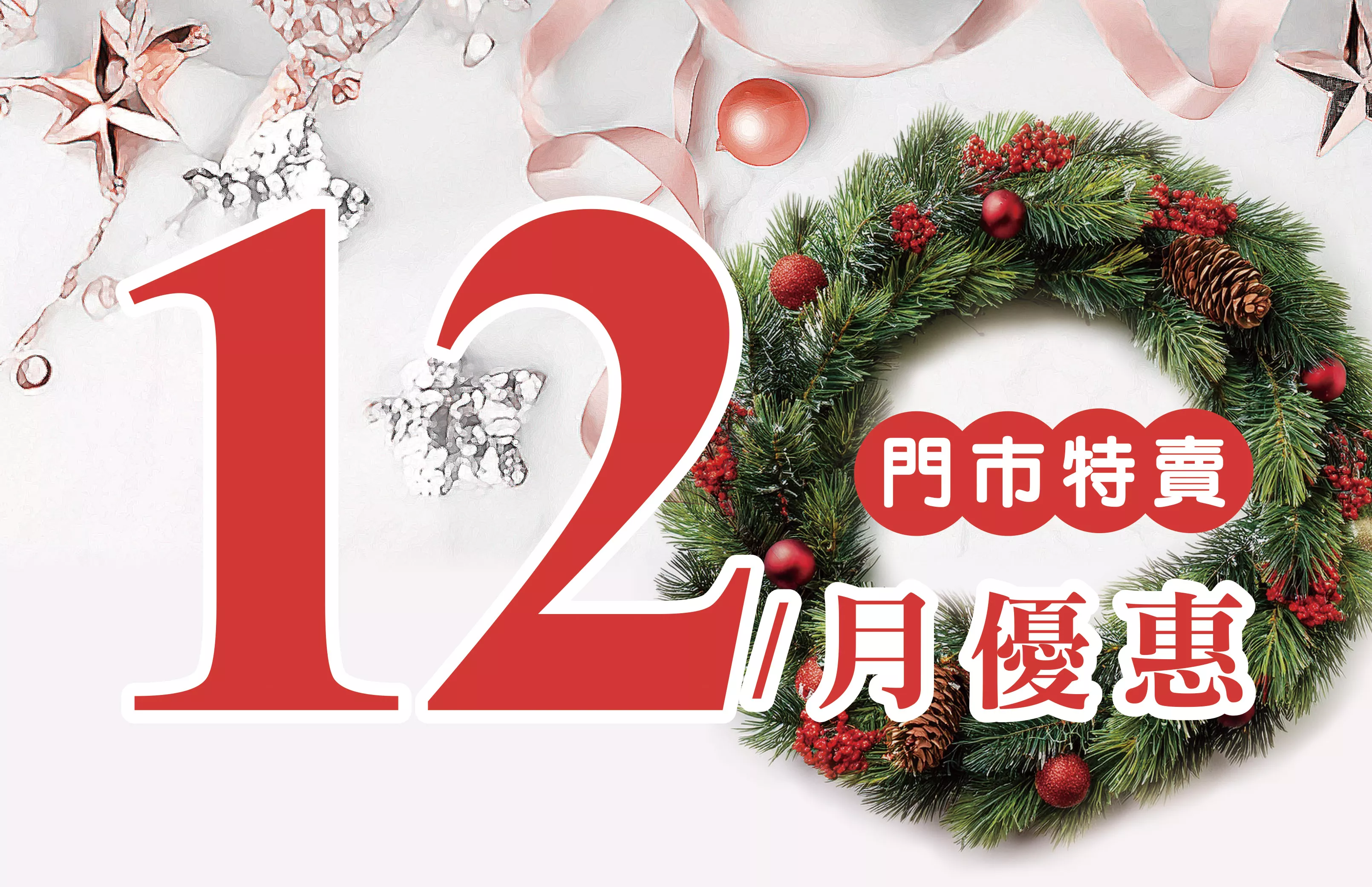 12月份特賣DM