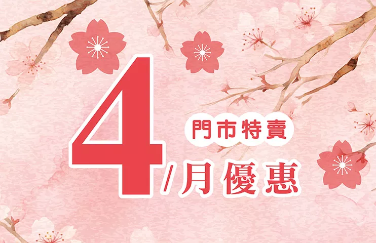 4月份特賣DM