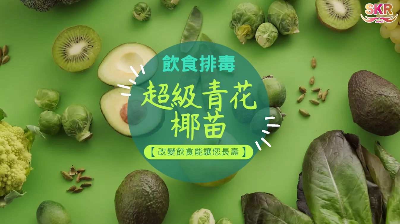 ★飲食排毒★吸收率比生食高7.5倍！充分發揮超級青花椰苗功效的「最強吃法」【改變飲食能讓您長壽】