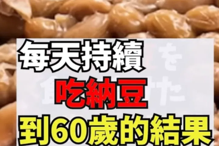 納豆的驚人力量