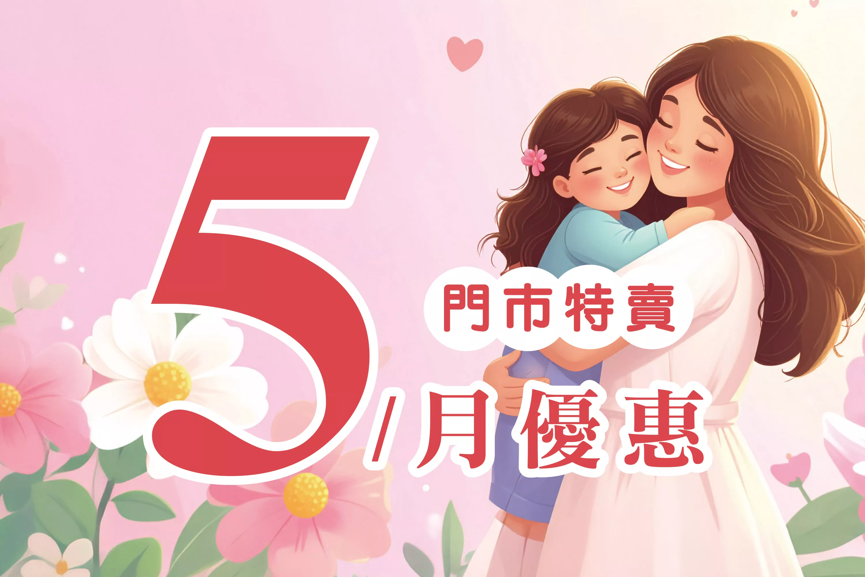 5月份特賣DM