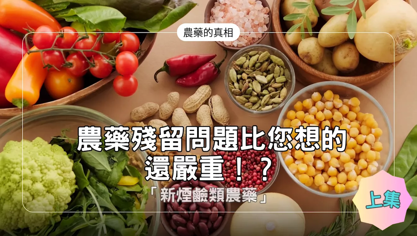 ★農藥的真相【農藥殘留問題比您想的還嚴重！？】「新煙鹼類(類尼古丁)農藥」★上集