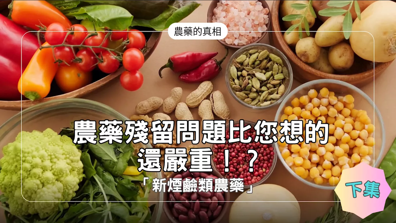 ★農藥的真相【農藥殘留問題比您想的還嚴重！？】「新煙鹼類(類尼古丁)農藥」★ 下集