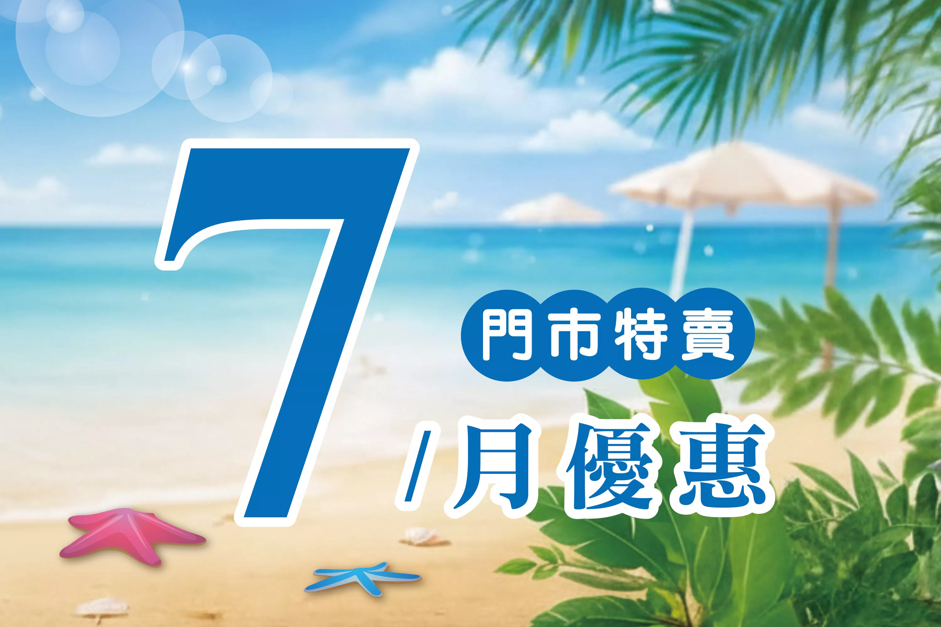 7月份特賣DM