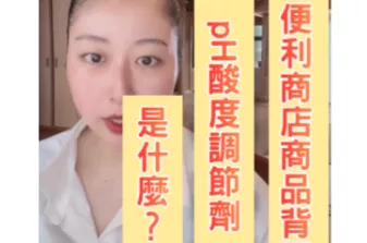 ★便利商店商品背面標示的 pH 調整劑，您知道裡面是什麼嗎？★