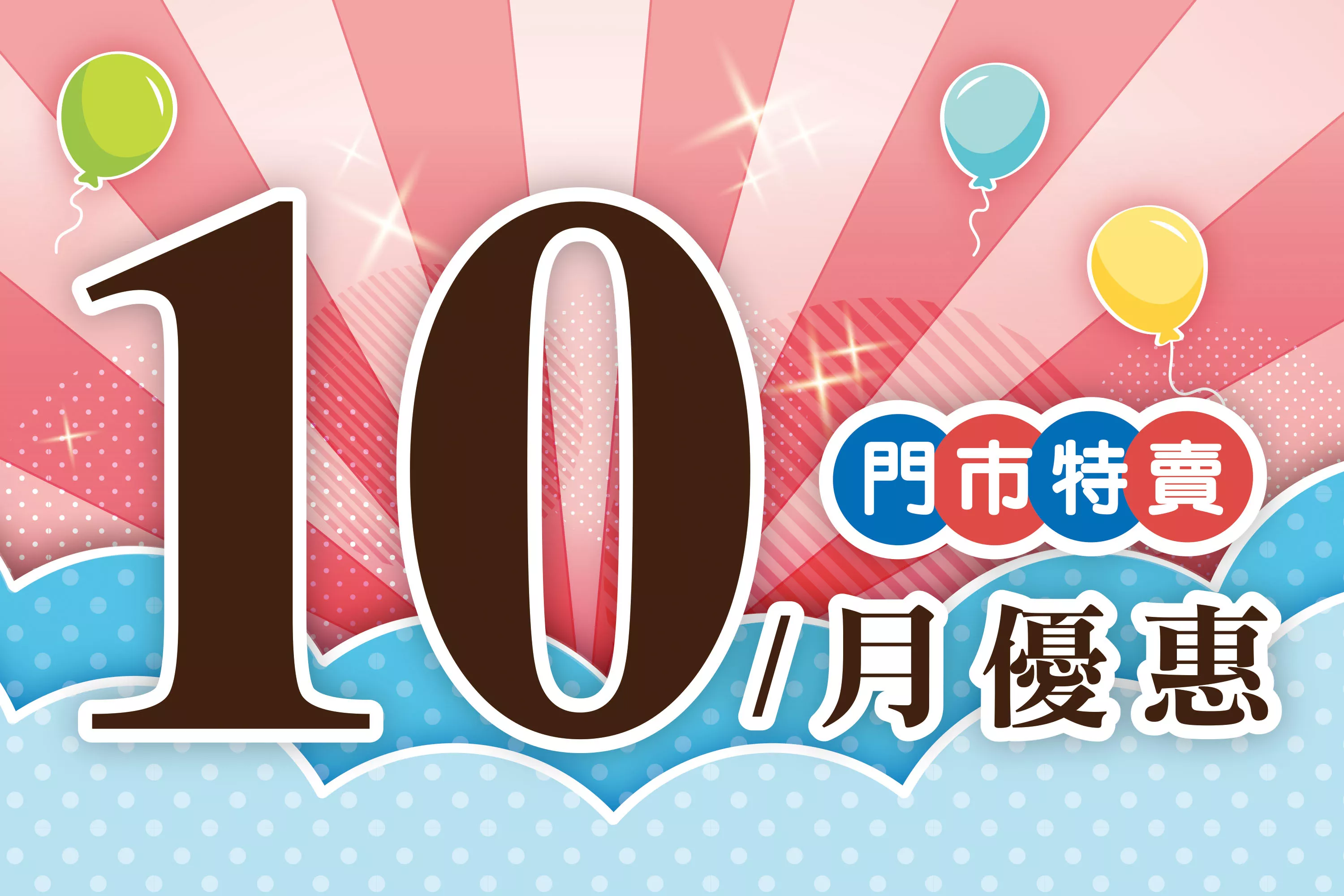 10月份特賣DM
