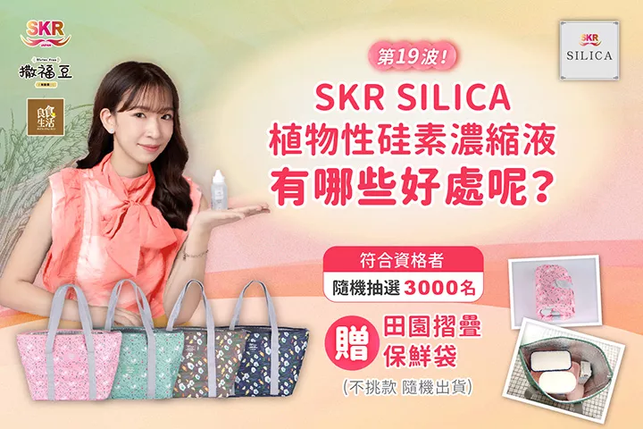 【SKR SILICA】回答問題贈好禮~新裝改版~第十八波